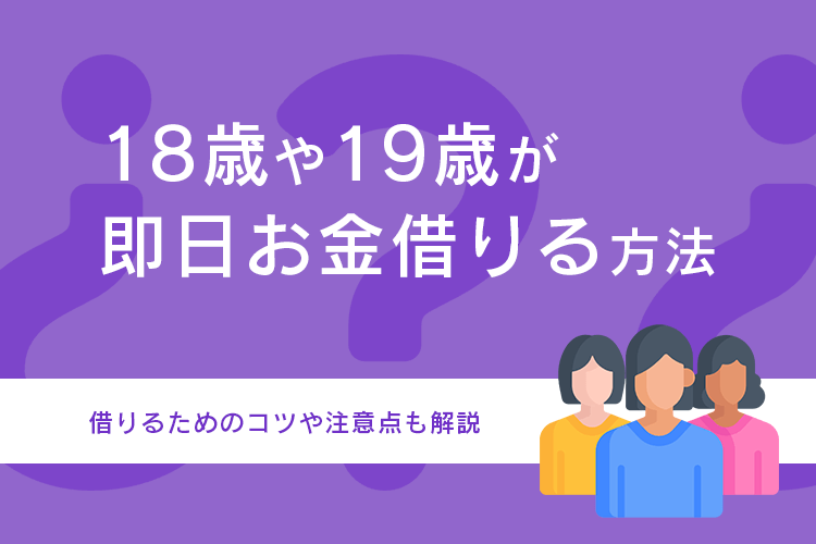 18歳や19歳が即日お金借りる方法を条件別に解説のアイキャッチ画像