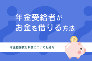 年金受給者お金借りるのアイキャッチ画像